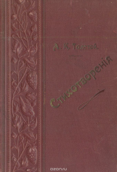 Книга А. К. Толстой. Полное собрание стихотворений. В 2 томах (в одной книге) на ReadRate.com книга А. К. Толстой. Полное собрание стихотворений. В 2 томах (в одной книге)