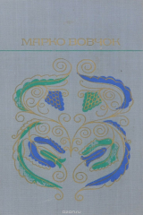 книга Марко Вовчок. Избранное