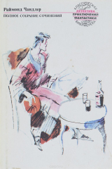 книга Раймонд Чандлер. Полное собрание сочинений. В 8 томах. Том 5