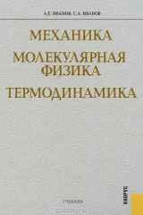 книга Механика. Молекулярная физика. Термодинамика