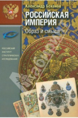 книга Российская империя. Образ и смысл
