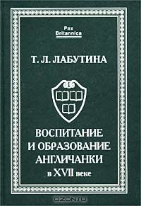 Книга Воспитание и образование англичанки в XVII веке на ReadRate.com книга Воспитание и образование англичанки в XVII веке