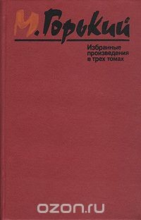 Книга М. Горький. Избранные произведения в 3 томах. Том 1 на ReadRate.com книга М. Горький. Избранные произведения в 3 томах. Том 1