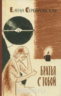 Книга Братья с тобой на ReadRate.com книга Братья с тобой