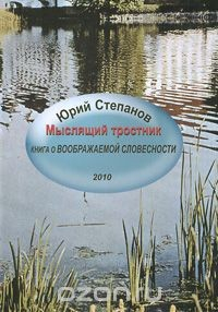Книга Мыслящий тростник. Книга о "Воображаемой словесности" на ReadRate.com книга Мыслящий тростник. Книга о "Воображаемой словесности"