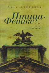 книга Птица Феникс