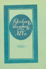 Книга Русская поэзия XIX в. на ReadRate.com книга Русская поэзия XIX в.