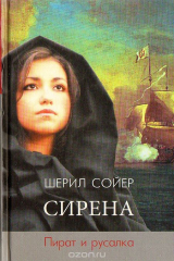 Книга Сирена. Пират и русалка на ReadRate.com книга Сирена. Пират и русалка