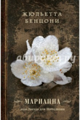 Книга Марианна, или Звезда для Наполеона на ReadRate.com книга Марианна, или Звезда для Наполеона