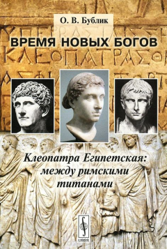 Книга Время новых богов. Клеопатра Египетская. Между римскими титанами на ReadRate.com книга Время новых богов. Клеопатра Египетская. Между римскими титанами