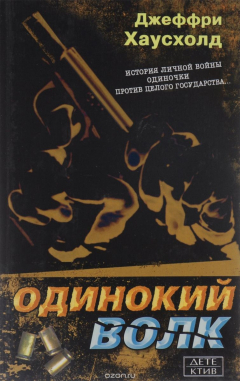 Книга Одинокий волк на ReadRate.com книга Одинокий волк