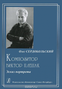 Книга Композитор Виктор Плешак. Эскиз портрета на ReadRate.com книга Композитор Виктор Плешак. Эскиз портрета