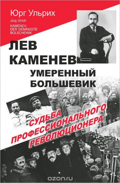 Книга Лев Каменев - умеренный большевик. Судьба профессионального революционера на ReadRate.com книга Лев Каменев - умеренный большевик. Судьба профессионального революционера