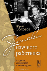 книга Записки научного работника. Академия, университет и многое другое