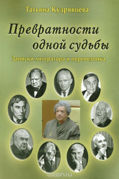 Книга Превратности одной судьбы. Записки литератора и переводчика на ReadRate.com книга Превратности одной судьбы. Записки литератора и переводчика