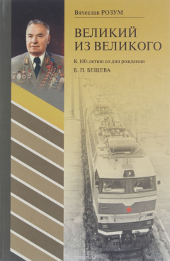 Книга Великий из великого. К 100-летию со дня рождения Б. П. Бещева на ReadRate.com книга Великий из великого. К 100-летию со дня рождения Б. П. Бещева