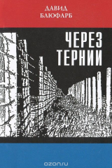 книга Через тернии