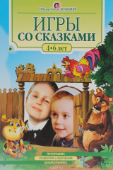 книга Игры со сказками. Для детей 4-6 лет