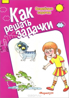Книга Как решать задачки. Семейные задачки на ReadRate.com книга Как решать задачки. Семейные задачки