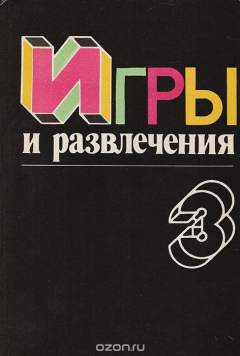 Книга Игры и развлечения. Книга 3 на ReadRate.com книга Игры и развлечения. Книга 3