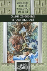 Книга Сказки современных детских писателей на ReadRate.com книга Сказки современных детских писателей