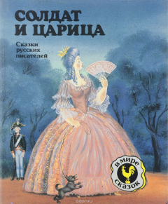 Книга Солдат и царица. Сказки русских писателей на ReadRate.com книга Солдат и царица. Сказки русских писателей