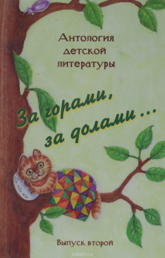 Книга Антология детской литературы. За горами, за долами… на ReadRate.com книга Антология детской литературы. За горами, за долами…