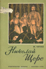 книга Николай Щорс