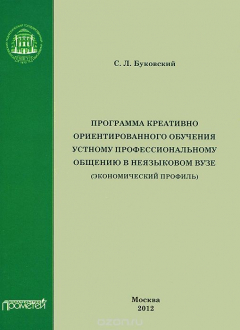 Книга Программа креативно ориентированного обучения устному профессиональному общению в неязыковом вузе (экономический профиль) на ReadRate.com книга Программа креативно ориентированного обучения устному профессиональному общению в неязыковом вузе (экономический профиль)