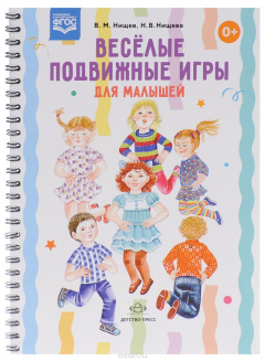 Книга Весёлые подвижные игры для малышей на ReadRate.com книга Весёлые подвижные игры для малышей