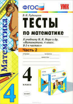 Книга Математика. 4 класс. Тесты. В 2 частях. Часть 2. К учебнику М. И. Моро и др. "Математика. 4 класс. В 2 частях" на ReadRate.com книга Математика. 4 класс. Тесты. В 2 частях. Часть 2. К учебнику М. И. Моро и др. "Математика. 4 класс. В 2 частях"