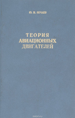 Книга Теория авиационных двигателей. Учебник на ReadRate.com книга Теория авиационных двигателей. Учебник
