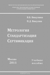 книга Метрология, стандартизация, сертификация. Учебное пособие