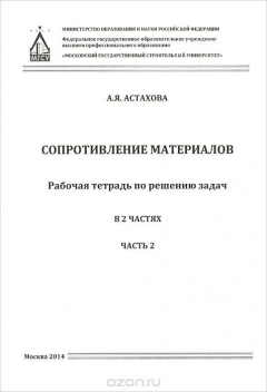 Книга Сопротивление материалов. Рабочая тетрадь по решению задач. В 2 частях. Часть 2 на ReadRate.com книга Сопротивление материалов. Рабочая тетрадь по решению задач. В 2 частях. Часть 2