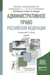 книга Административное право Российской Федерации 4-е изд., пер. и доп. Учебник для академического бакалавриата