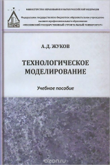 книга Технологическое моделирование. Учебное пособие