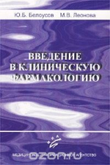 книга Введение в клиническую фармакологию