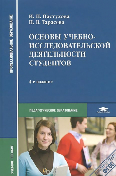 Книга Основы учебно-исследовательской деятельности студентов. Учебное пособие на ReadRate.com книга Основы учебно-исследовательской деятельности студентов. Учебное пособие