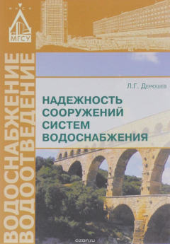 Книга Надежность сооружений систем водоснабжения. Учебное пособие на ReadRate.com книга Надежность сооружений систем водоснабжения. Учебное пособие