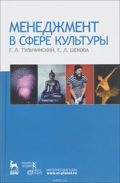 Книга Менеджмент в сфере культуры на ReadRate.com книга Менеджмент в сфере культуры