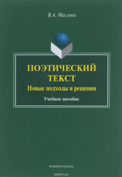 Книга Поэтический текст : Новые подходы и решения : учеб. пособие на ReadRate.com книга Поэтический текст : Новые подходы и решения : учеб. пособие