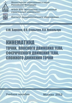 Книга Кинематика точки, плоского движения тела, сферического движения тела, сложного движения точки. Учебное пособие на ReadRate.com книга Кинематика точки, плоского движения тела, сферического движения тела, сложного движения точки. Учебное пособие