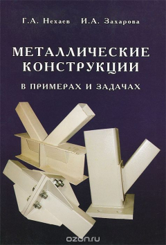 Книга Металлические конструкции в примерах и задачах. Учебное пособие на ReadRate.com книга Металлические конструкции в примерах и задачах. Учебное пособие