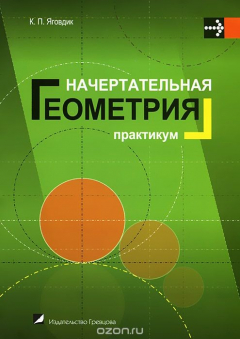 Книга Начертательная геометрия на ReadRate.com книга Начертательная геометрия