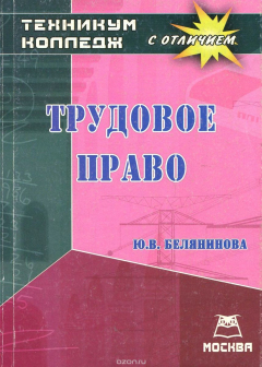 Книга Трудовое право на ReadRate.com книга Трудовое право