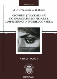 Книга Сборник упражнений по грамматике и лексикек современного турецкого языка. Учебное пособие на ReadRate.com книга Сборник упражнений по грамматике и лексикек современного турецкого языка. Учебное пособие