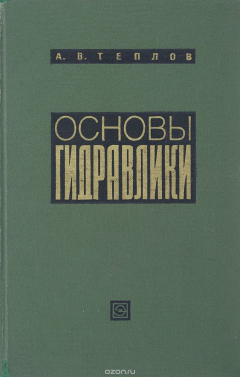 Книга Основы гидравлики. Учебник на ReadRate.com книга Основы гидравлики. Учебник