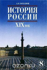 книга История России. XIX век. 8 класс