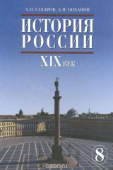 книга История России. XIX век. 8 класс. Учебник