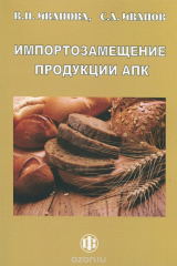 книга Импортозамещение продукции АПК. Факторы конкурентоспособности